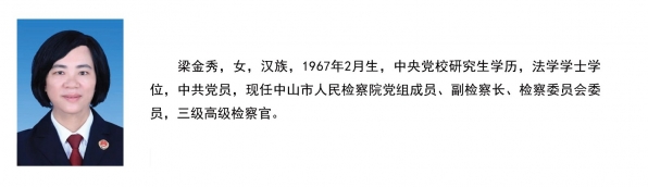 中山检察在线领导页00 -3.jpg