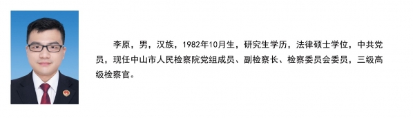 中山检察在线领导页00 - 5.jpg