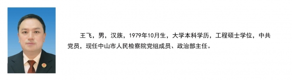 中山检察在线领导页00 - 6.jpg